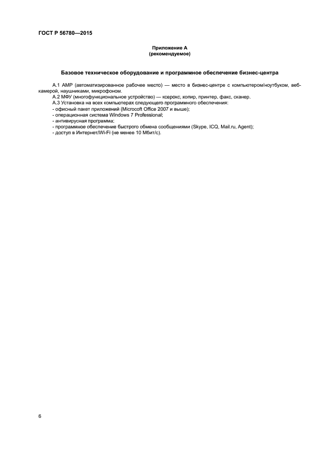 ГОСТ Р 56780-2015