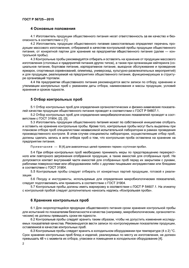 ГОСТ Р 56725-2015