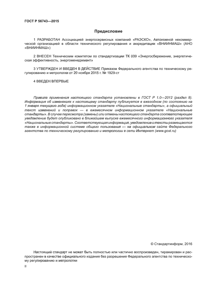 ГОСТ Р 56743-2015