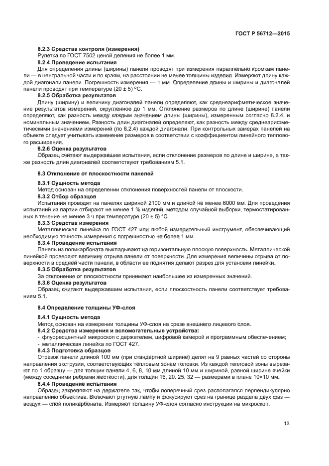 ГОСТ Р 56712-2015