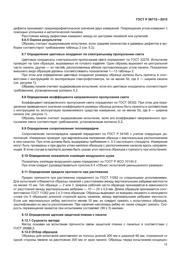 ГОСТ Р 56712-2015