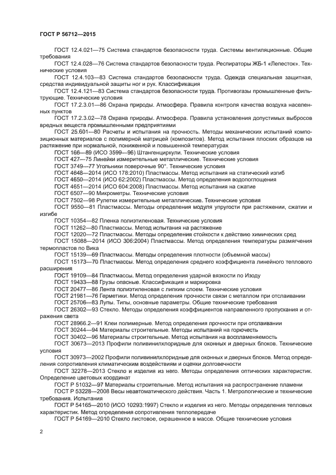 ГОСТ Р 56712-2015