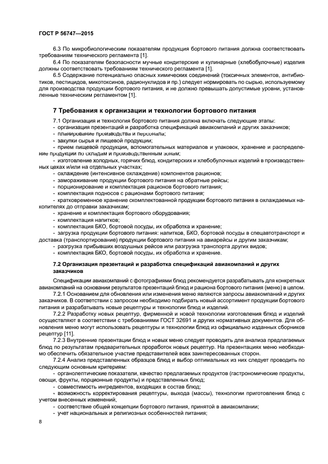 ГОСТ Р 56747-2015