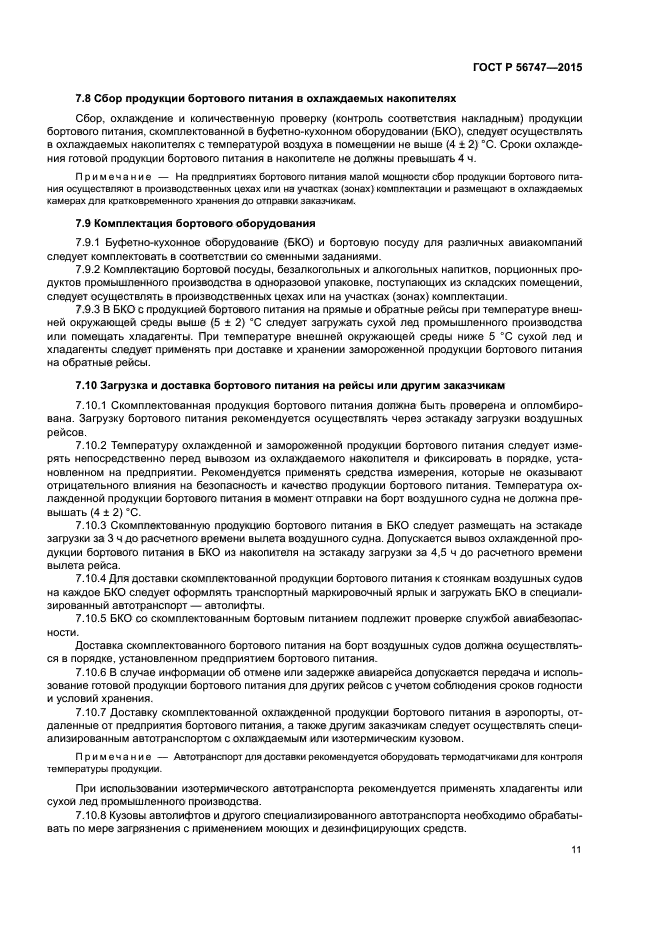 ГОСТ Р 56747-2015