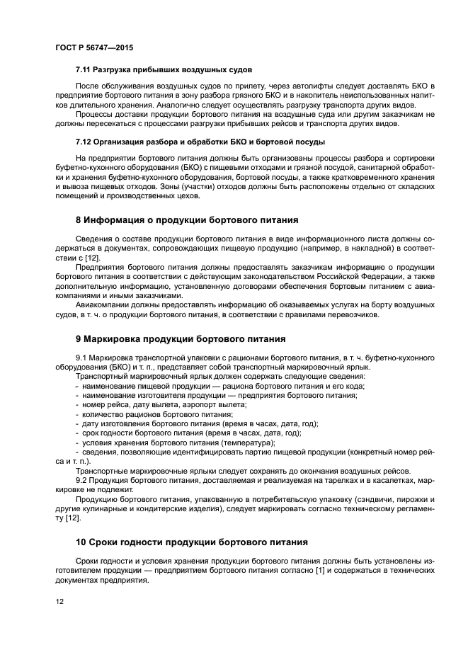 ГОСТ Р 56747-2015