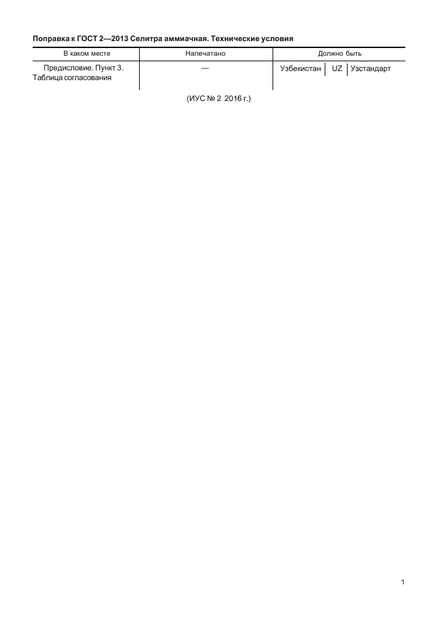 Поправка к ГОСТ 2-2013