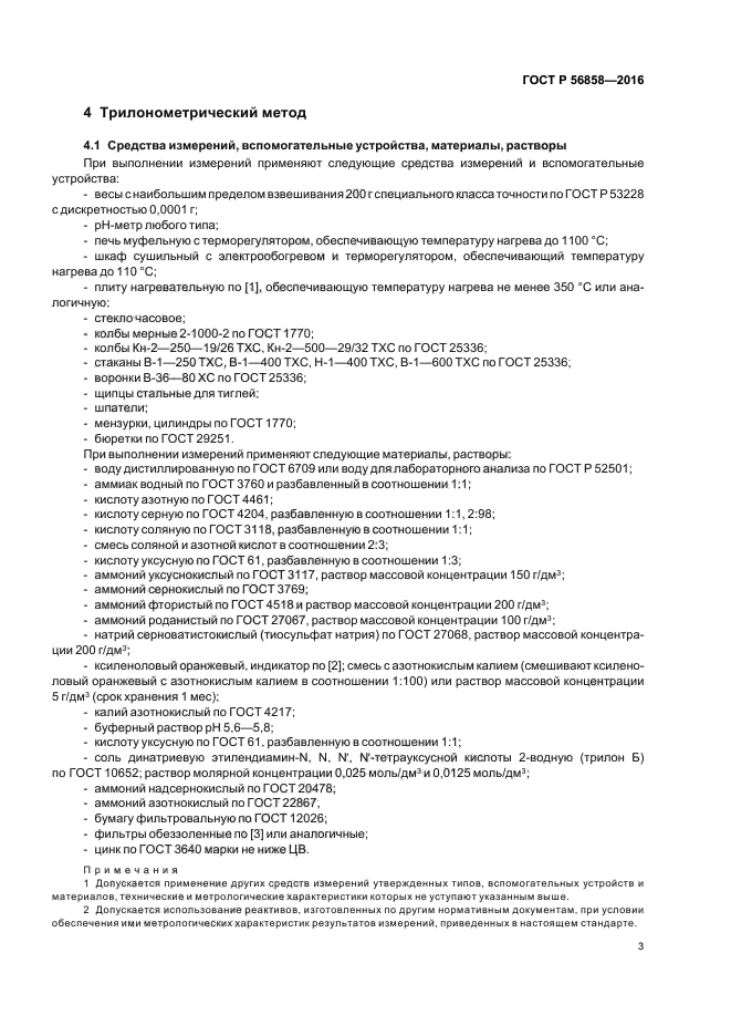 ГОСТ Р 56858-2016