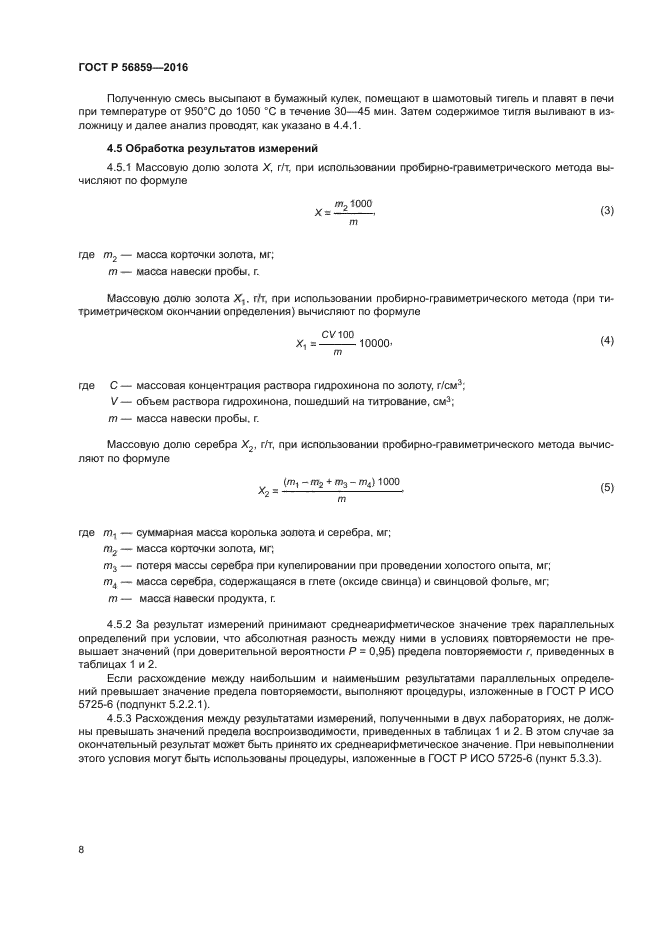 ГОСТ Р 56859-2016