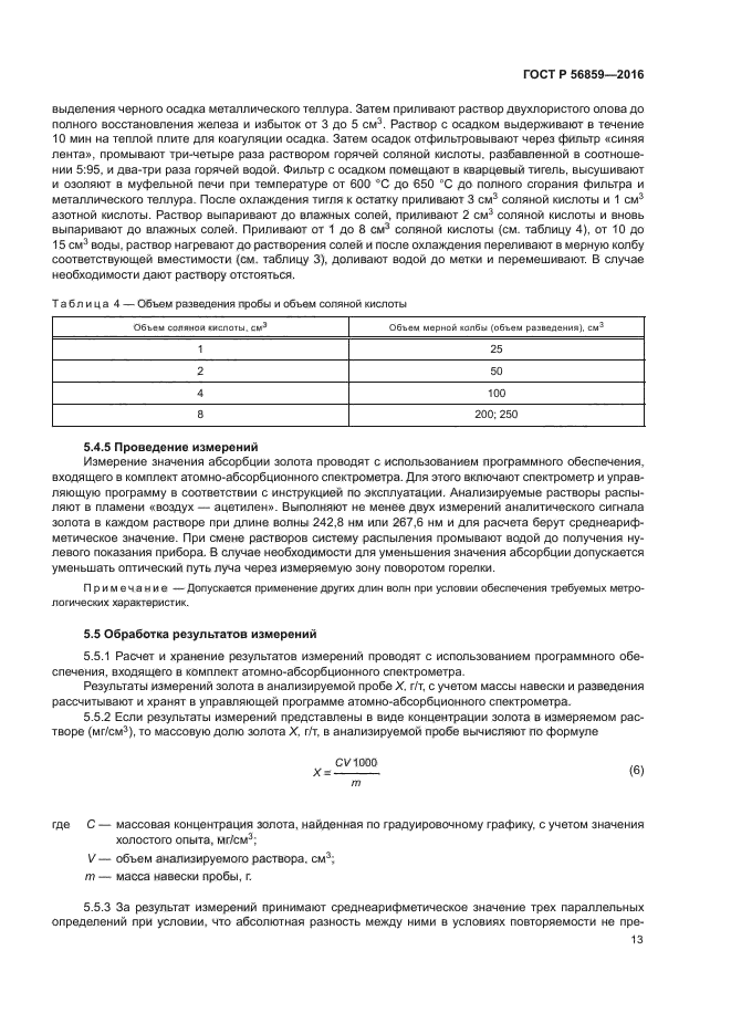 ГОСТ Р 56859-2016