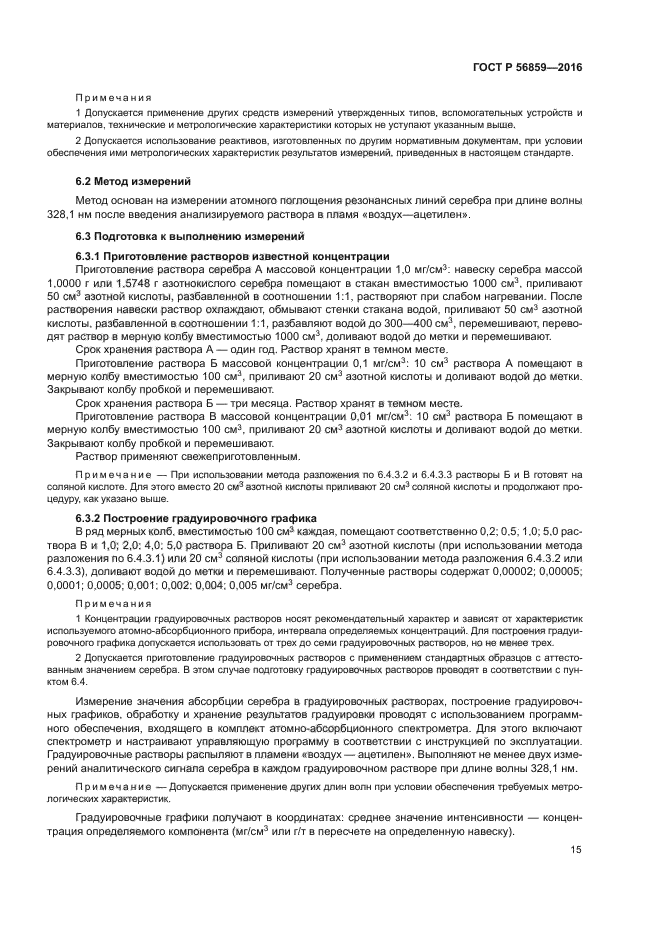 ГОСТ Р 56859-2016