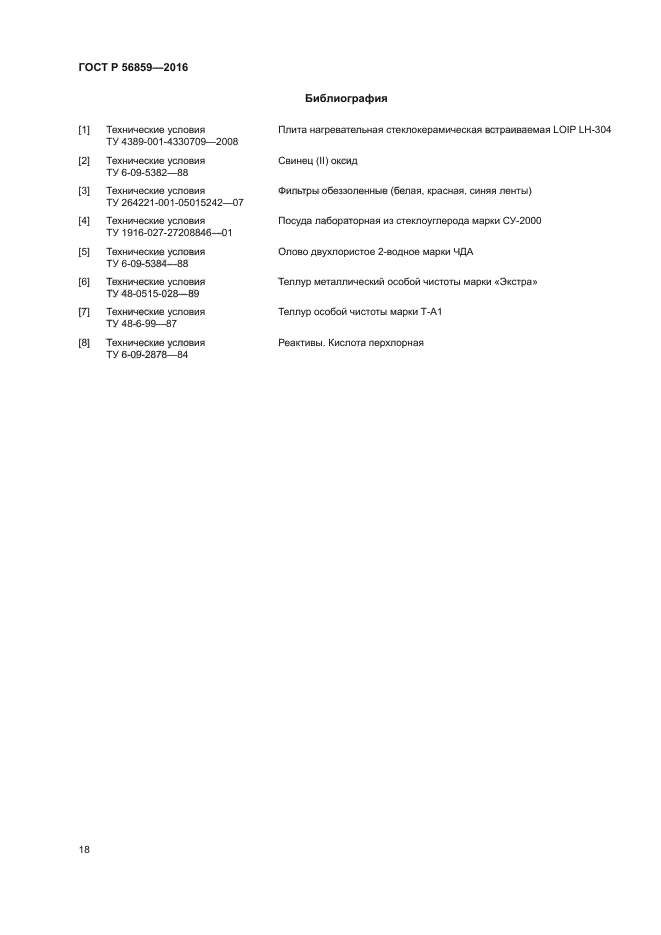 ГОСТ Р 56859-2016