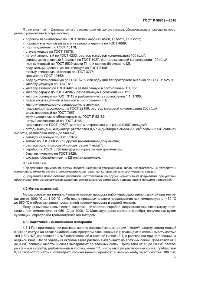 ГОСТ Р 56859-2016