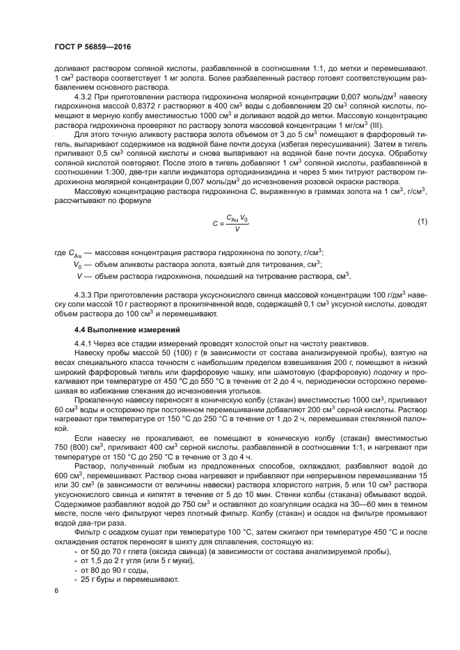 ГОСТ Р 56859-2016