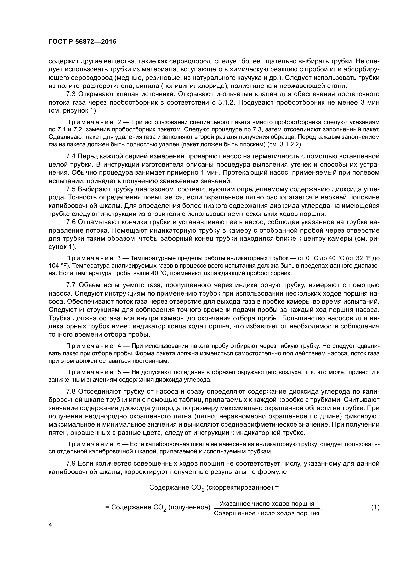 ГОСТ Р 56872-2016