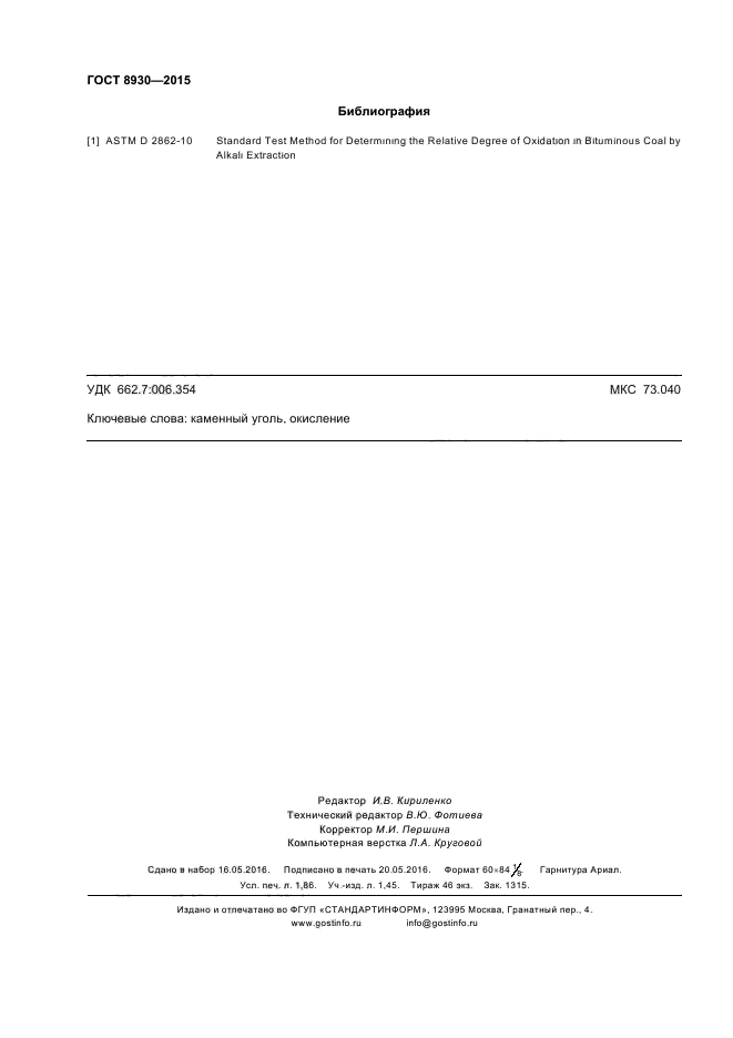 ГОСТ 8930-2015