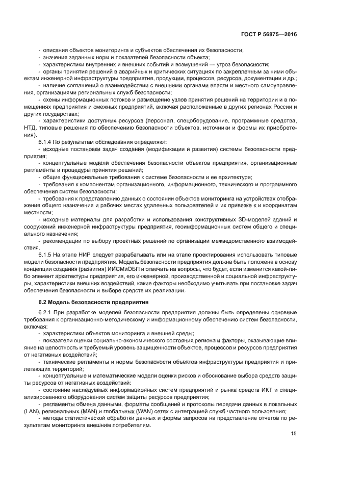 ГОСТ Р 56875-2016