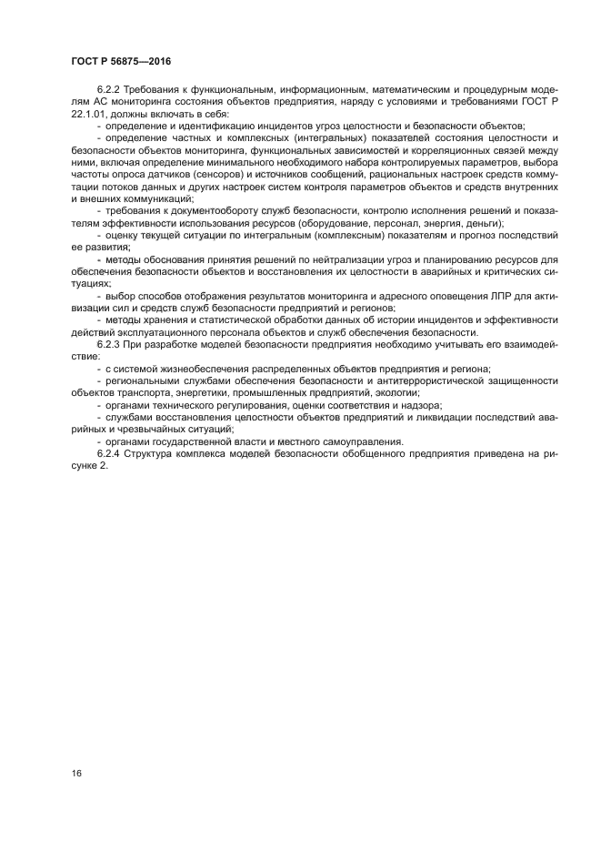 ГОСТ Р 56875-2016