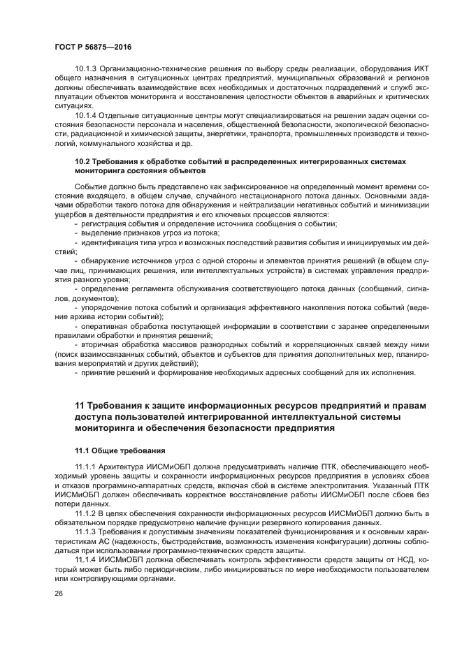 ГОСТ Р 56875-2016