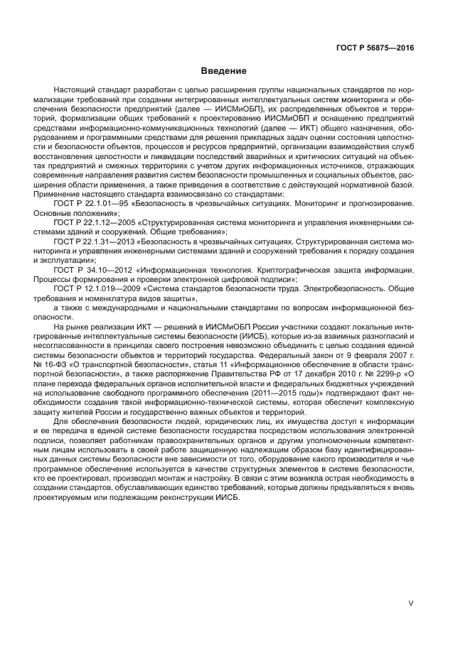 ГОСТ Р 56875-2016