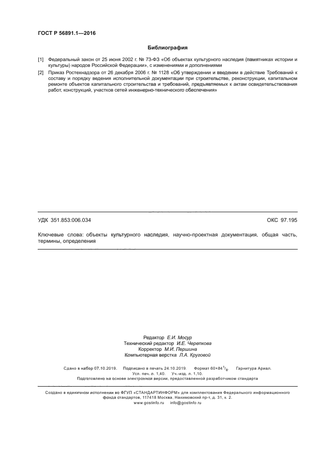 ГОСТ Р 56891.1-2016