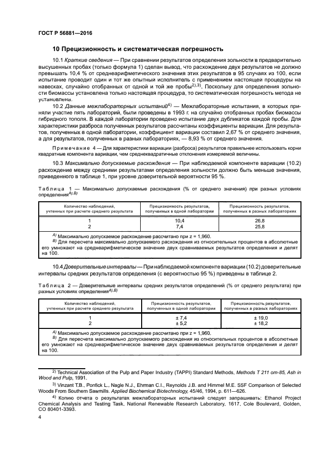 ГОСТ Р 56881-2016