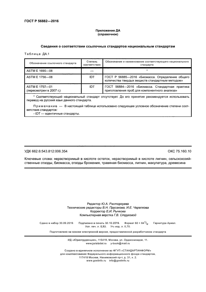 ГОСТ Р 56882-2016