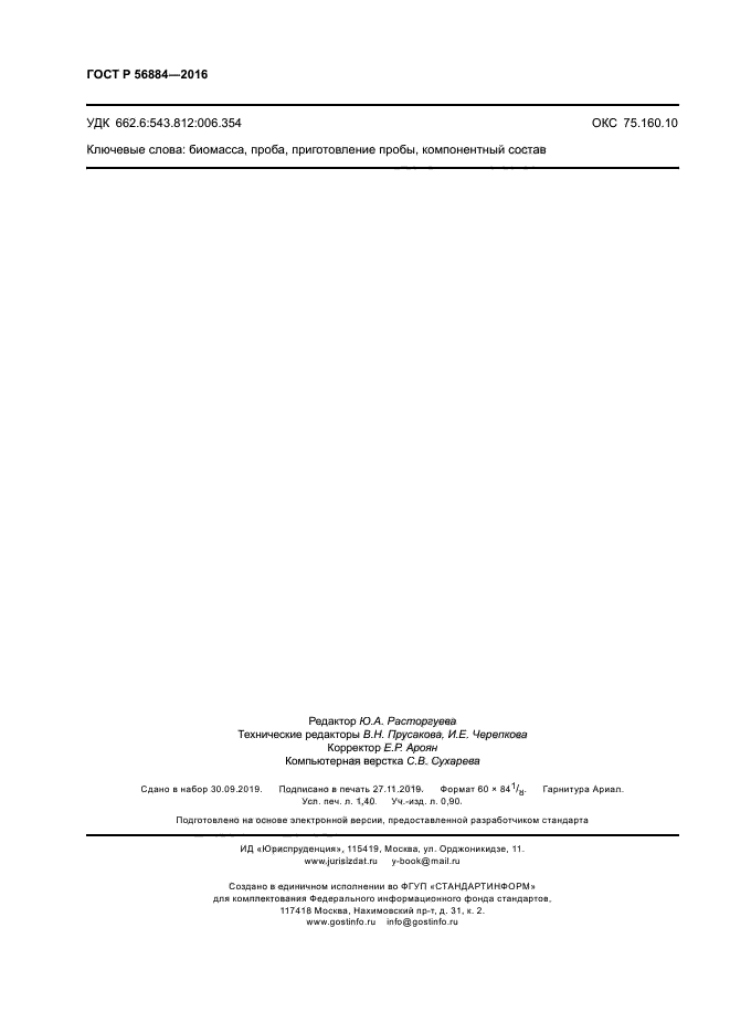 ГОСТ Р 56884-2016