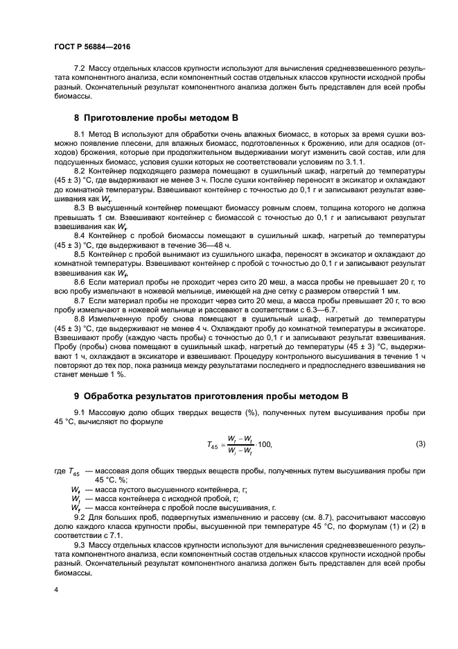 ГОСТ Р 56884-2016