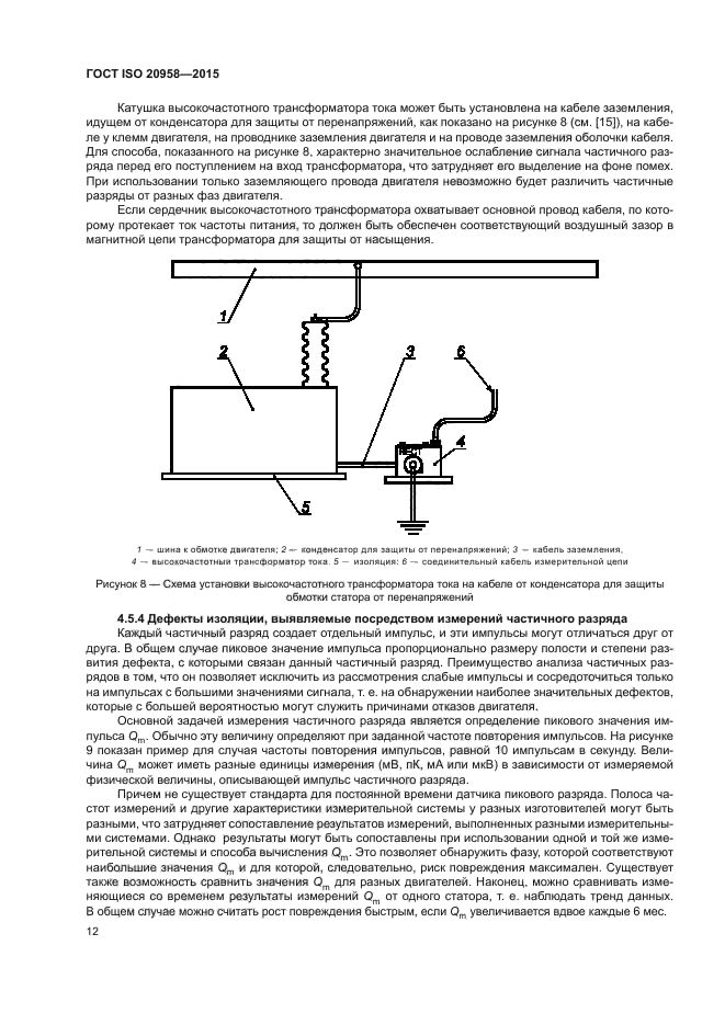 ГОСТ ISO 20958-2015