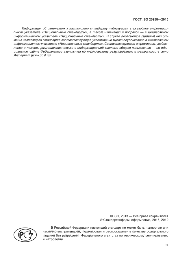 ГОСТ ISO 20958-2015