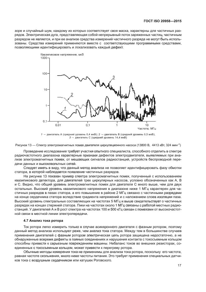 ГОСТ ISO 20958-2015