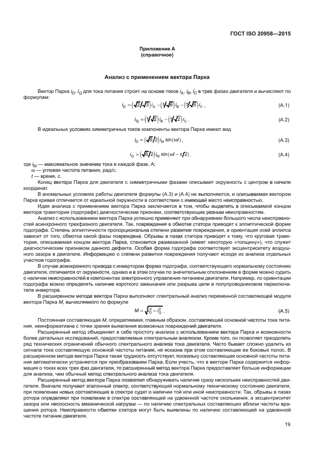 ГОСТ ISO 20958-2015