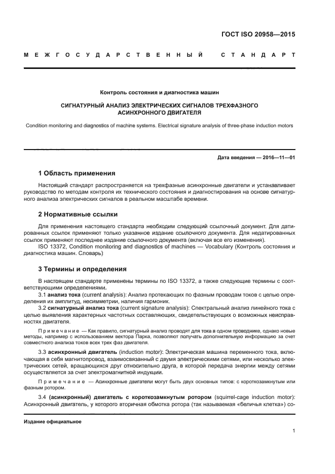 ГОСТ ISO 20958-2015