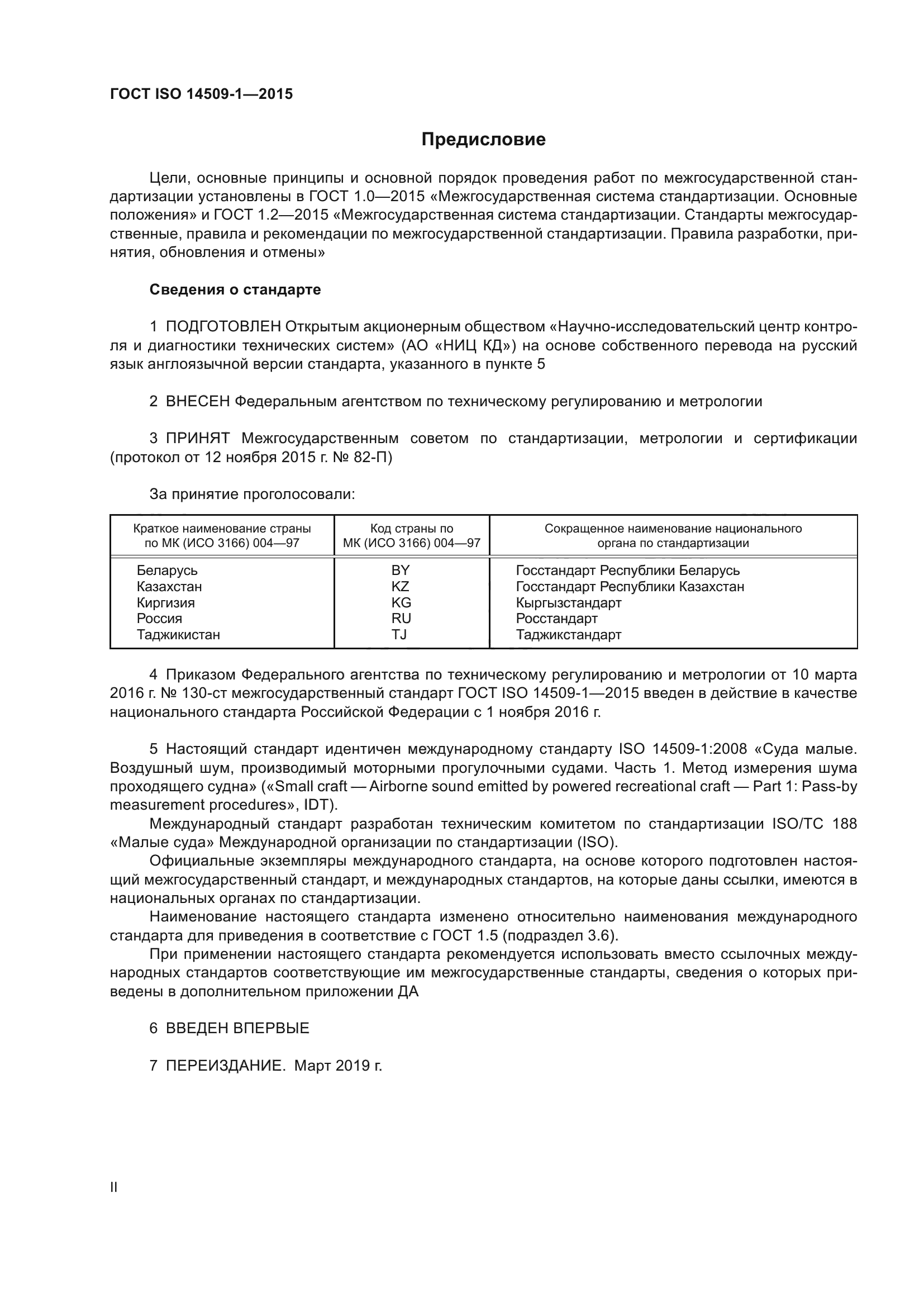 ГОСТ ISO 14509-1-2015