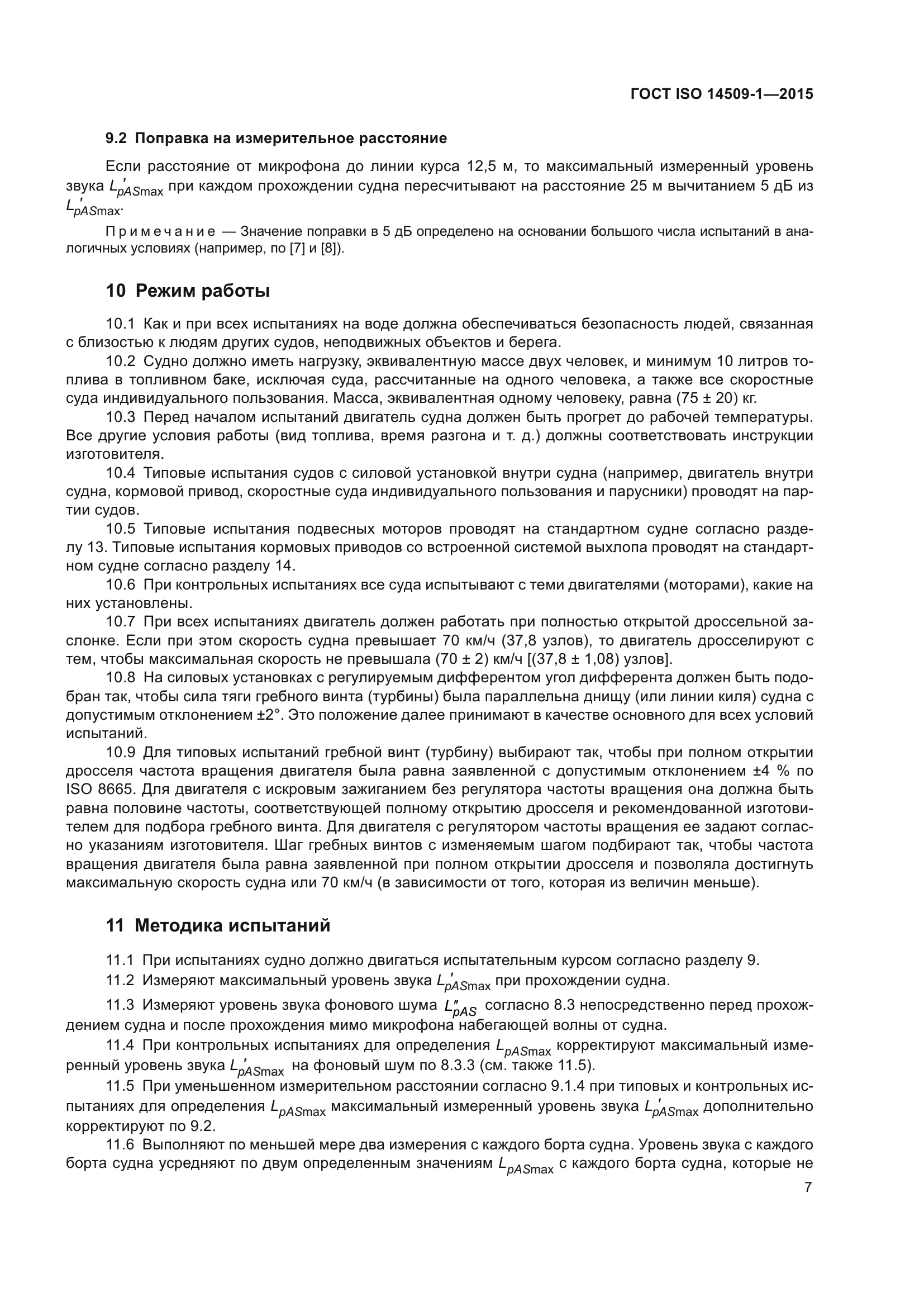 ГОСТ ISO 14509-1-2015