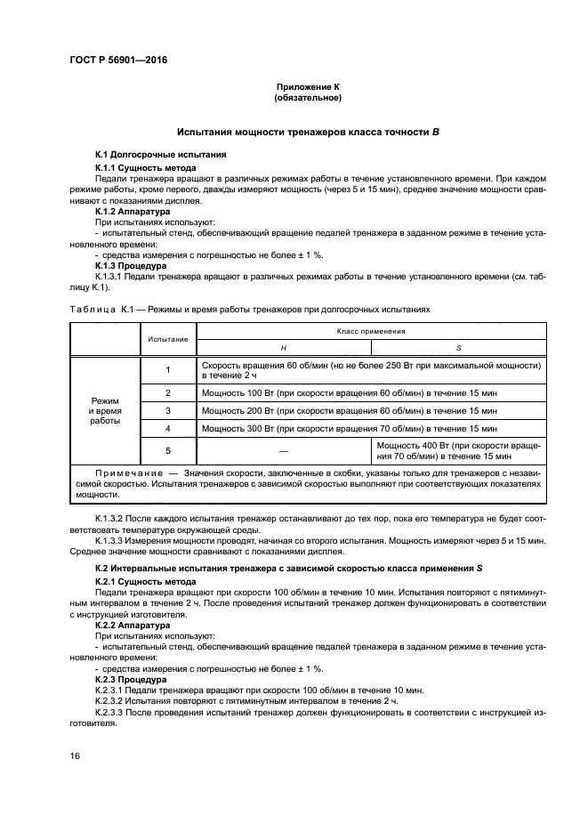 ГОСТ Р 56901-2016