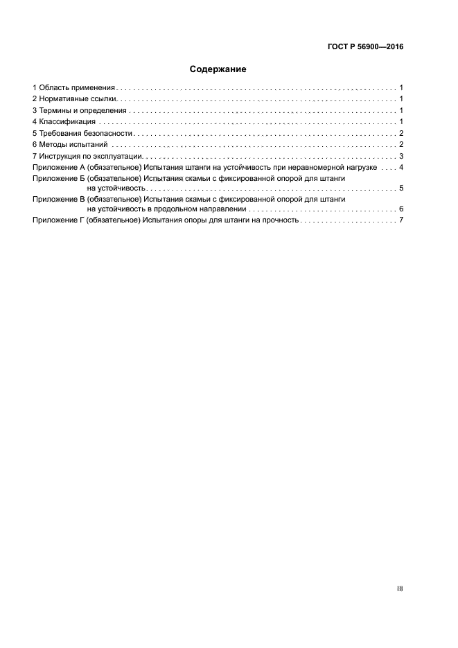 ГОСТ Р 56900-2016