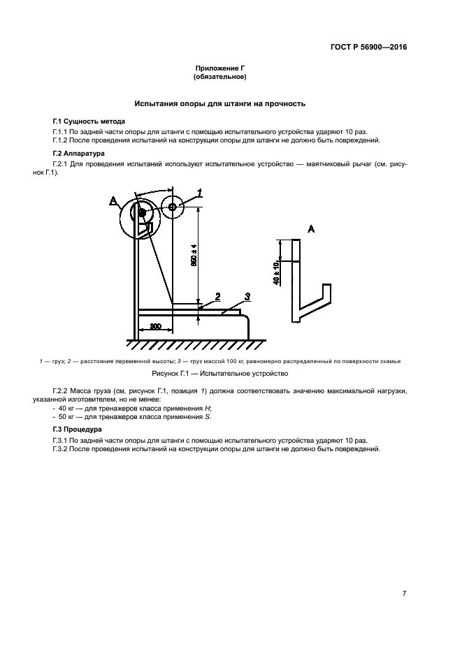 ГОСТ Р 56900-2016