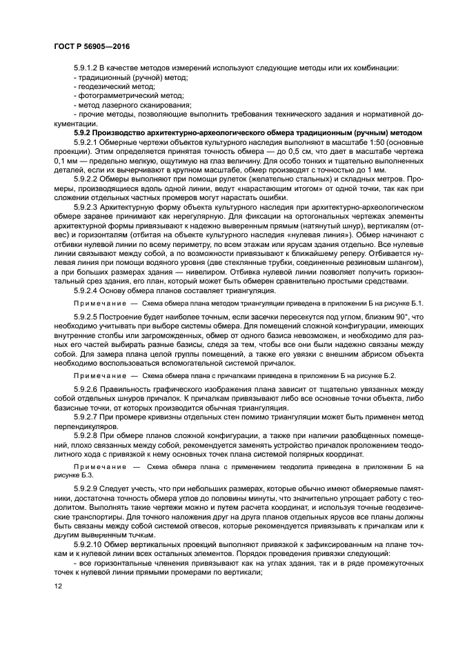 ГОСТ Р 56905-2016