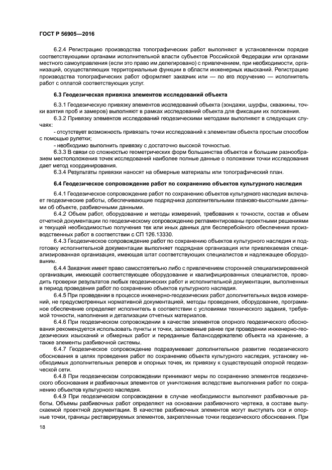 ГОСТ Р 56905-2016