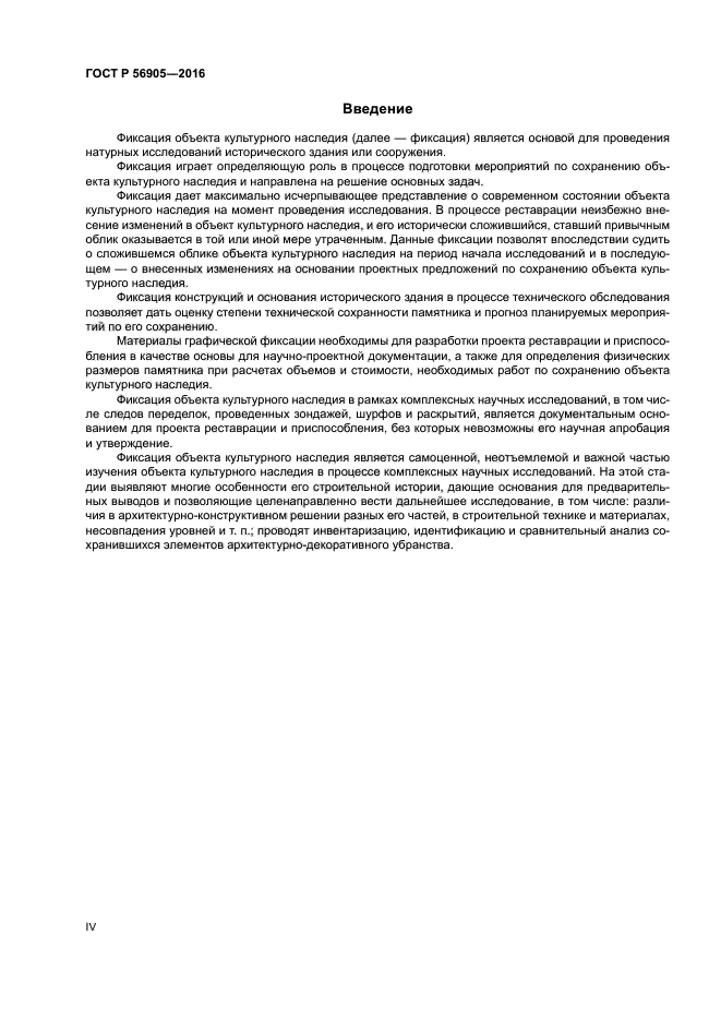 ГОСТ Р 56905-2016