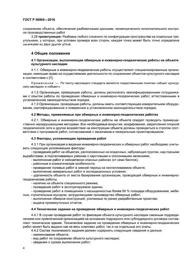 ГОСТ Р 56905-2016