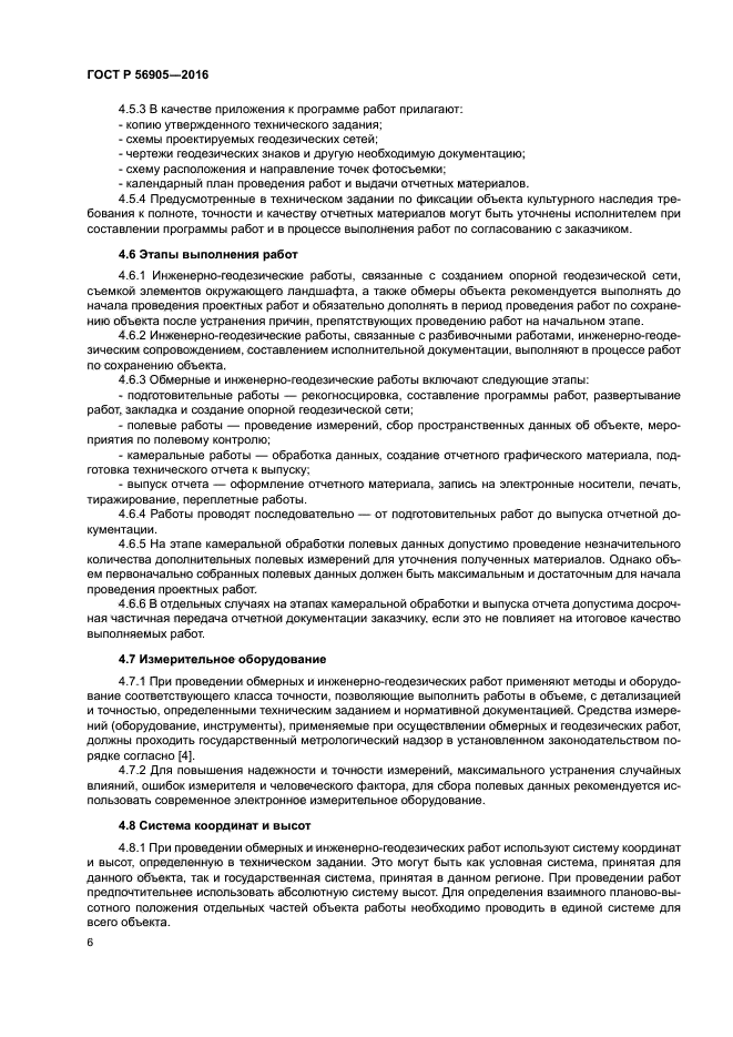 ГОСТ Р 56905-2016