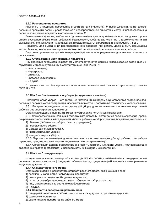 ГОСТ Р 56906-2016