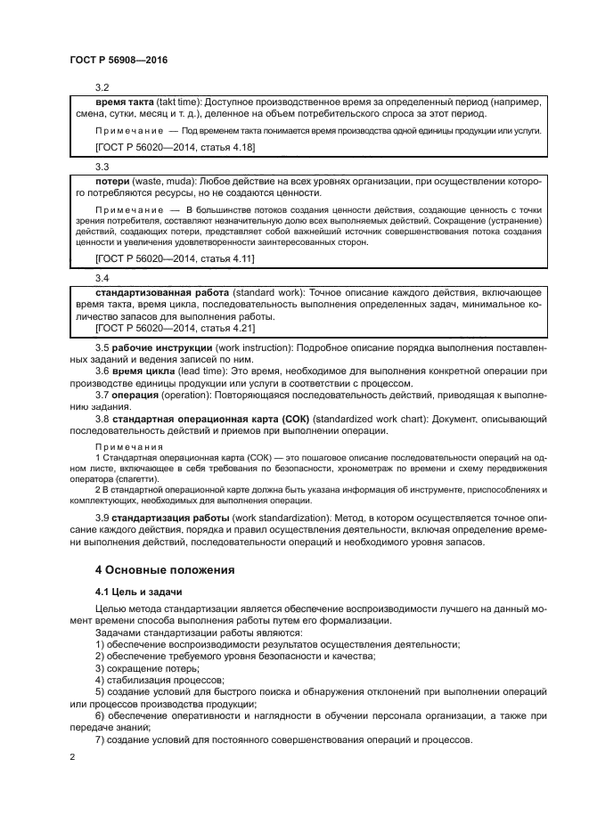 ГОСТ Р 56908-2016