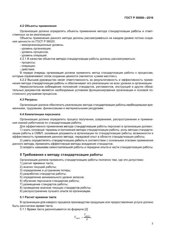 ГОСТ Р 56908-2016