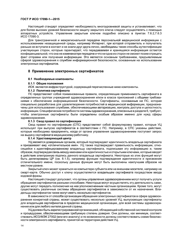 ГОСТ Р ИСО 17090-1-2015