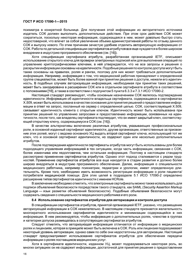 ГОСТ Р ИСО 17090-1-2015