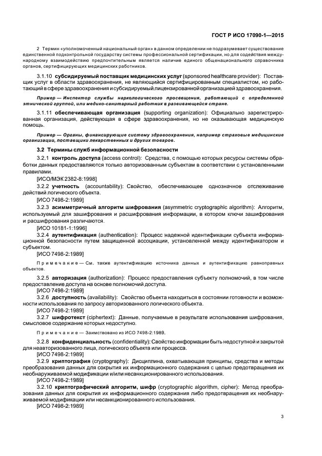 ГОСТ Р ИСО 17090-1-2015