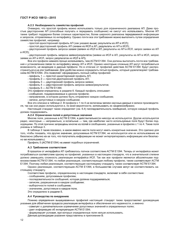 ГОСТ Р ИСО 18812-2015